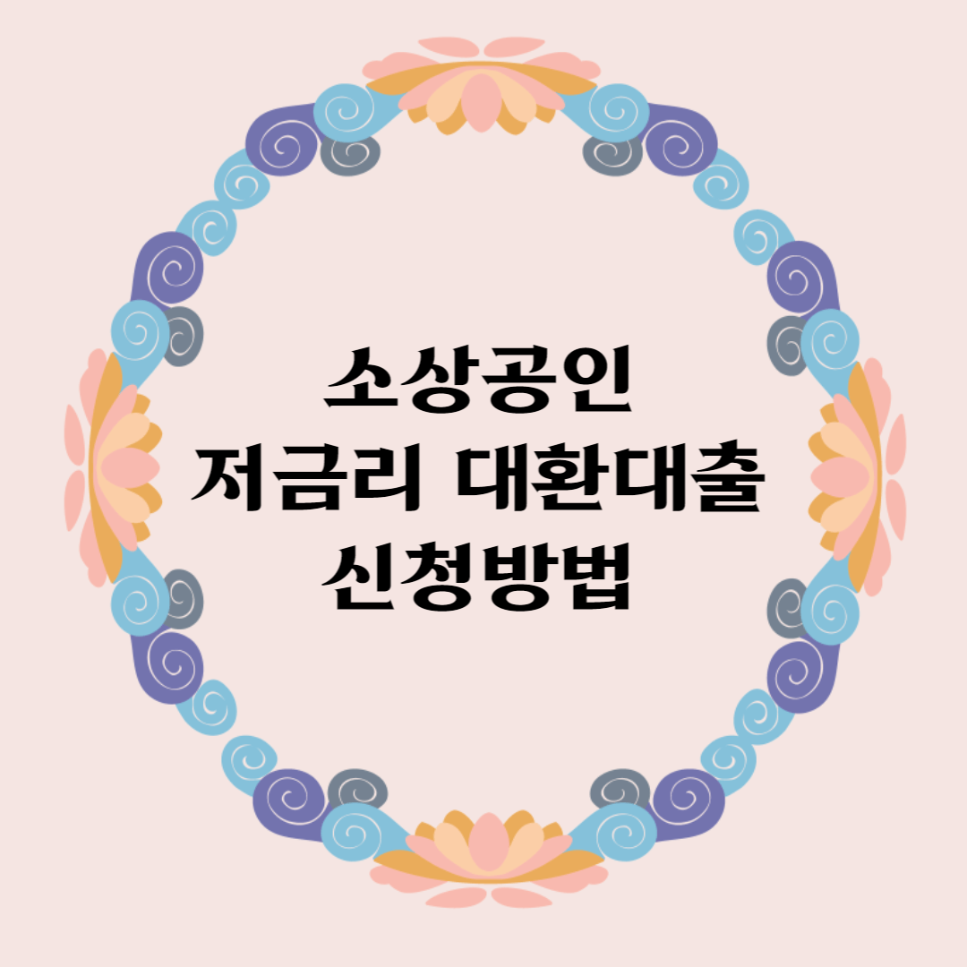 소상공인 저금리 대환대출 신청방법