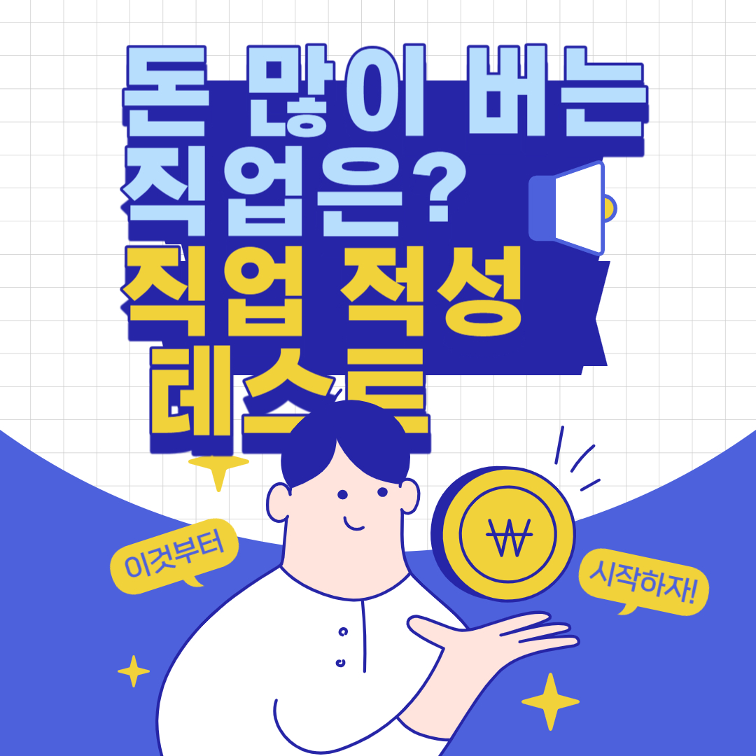 직업적성 테스트