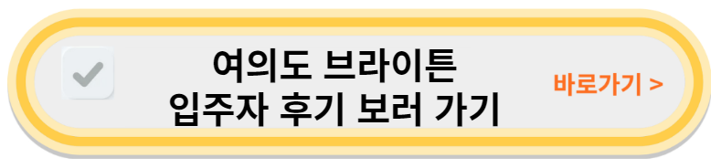 여의도 브라이튼