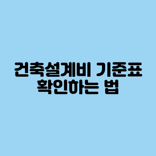건축설계비 기준표 확인하는 법