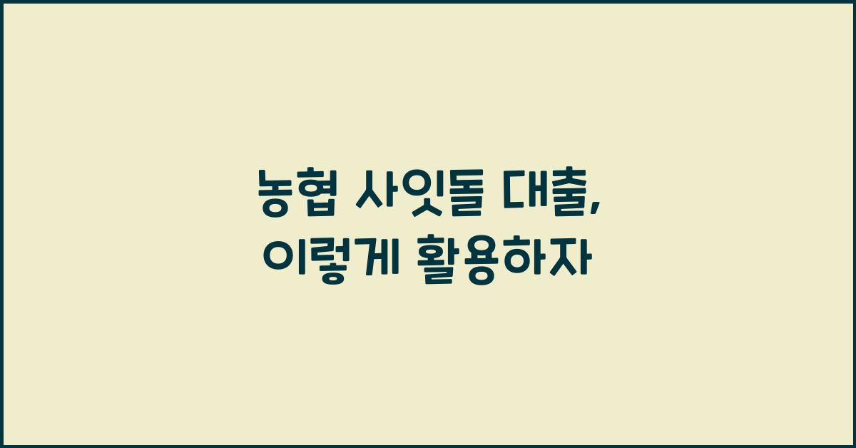 농협 사잇돌 대출