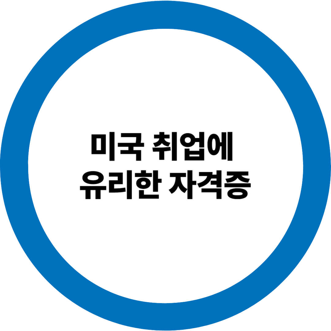 미국 취업에 유리한 자격증 5종 + 취득 방법 정리