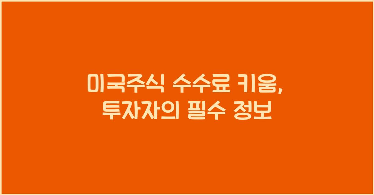 미국주식 수수료 키움