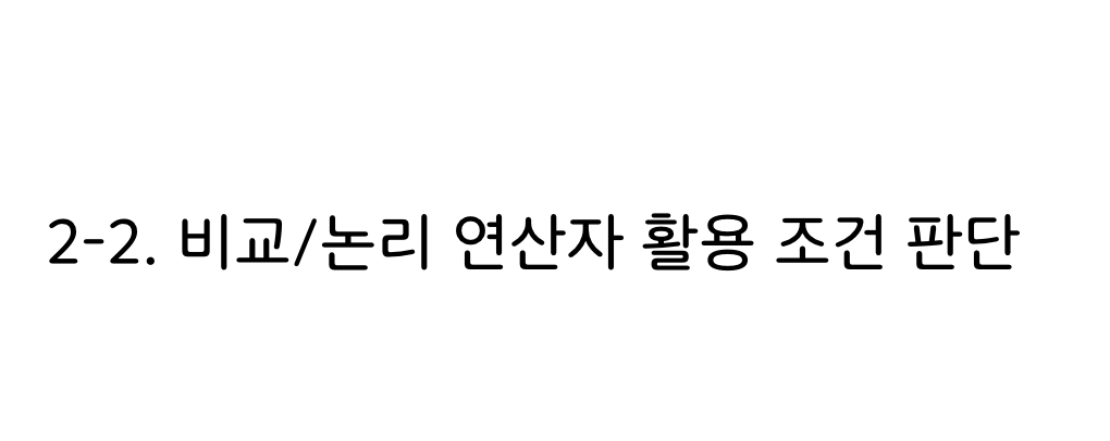 파이썬 비교/논리 연산자 활용 조건 판단 타이틀