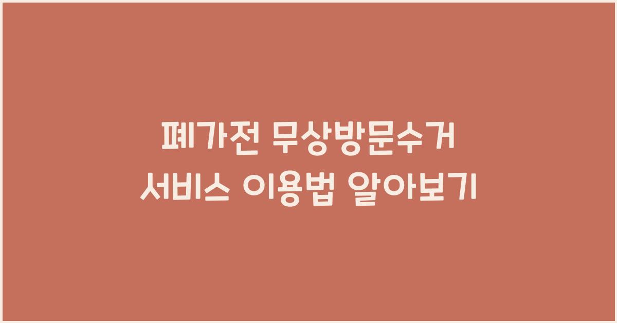 폐가전 무상방문수거