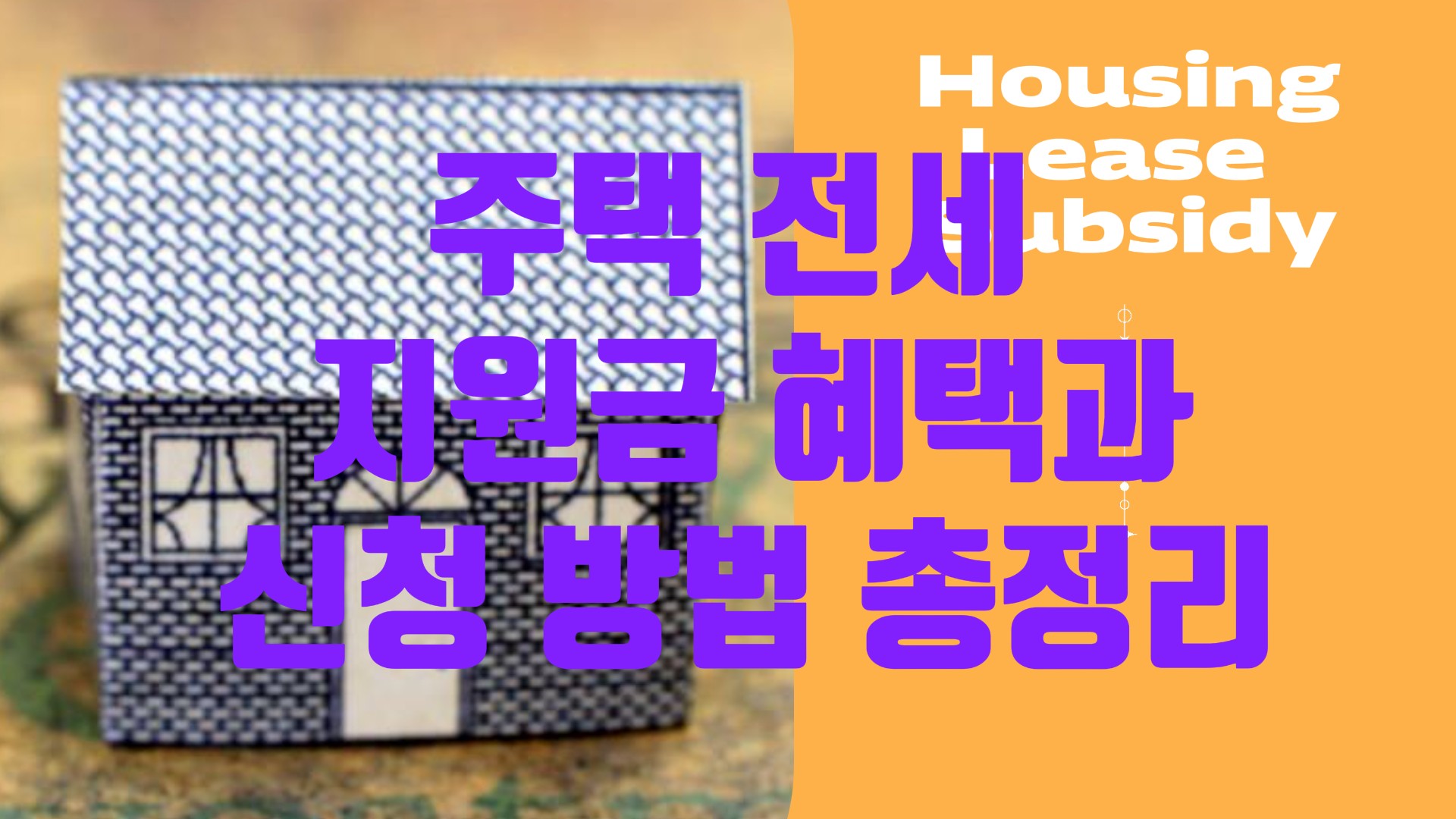 주택 전세 지원금 혜택과 신청 방법 총정리