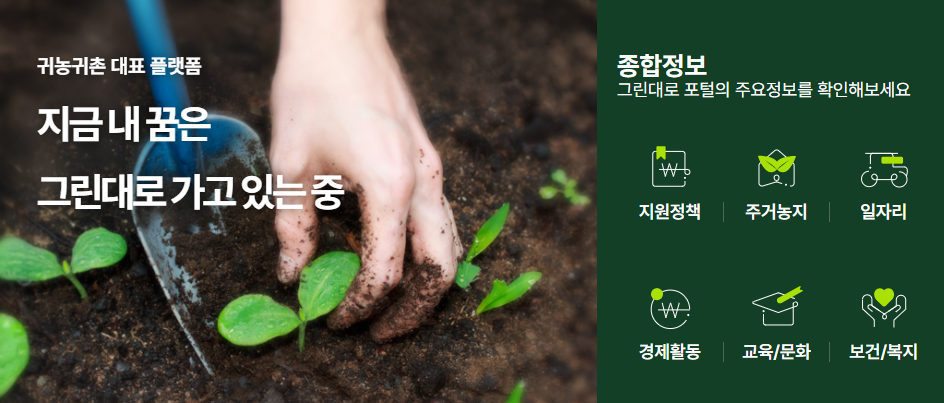 귀농귀촌종합센터-그린대로