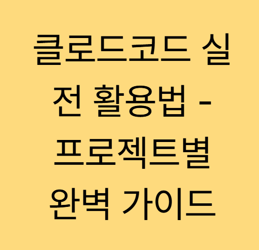 클로드코드 실전 활용법 - 프로젝트별 완벽 가이드