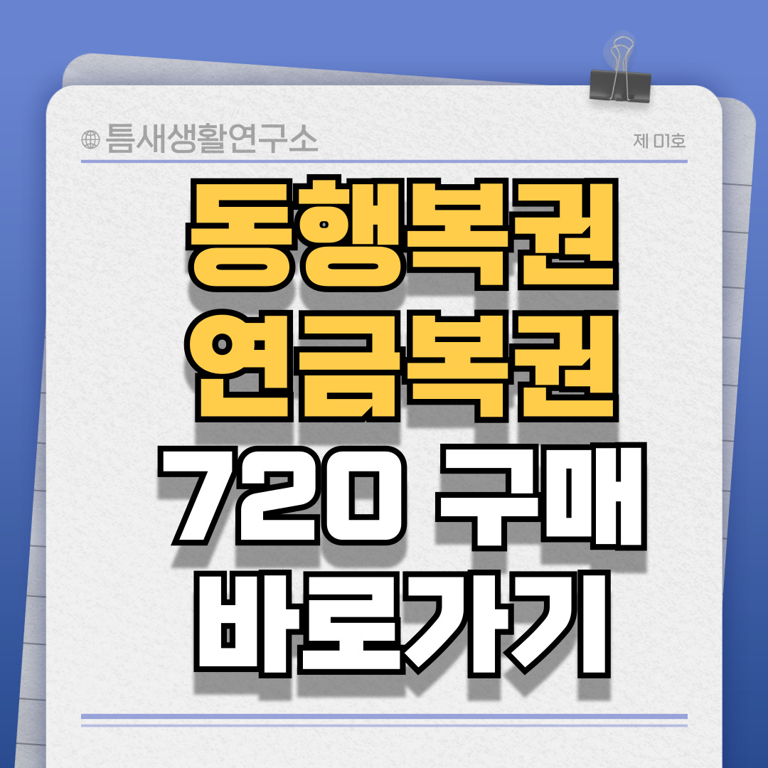 연금복권구매-썸네일