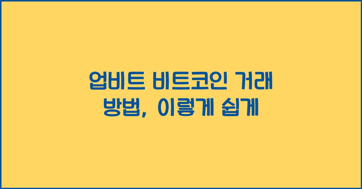 업비트 비트코인 거래 방법