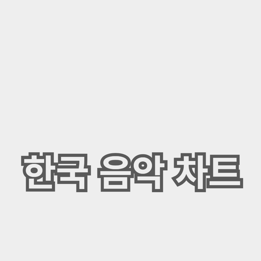 한국 음악 차트의 변화를 이끄는 아티스트들