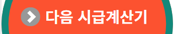 다음 시급계산기