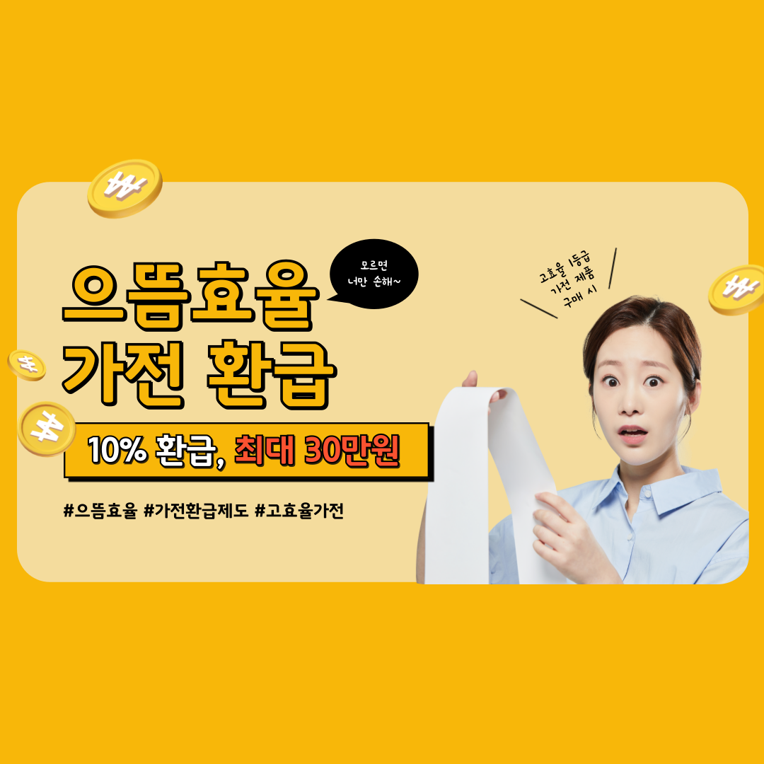 으뜸효율 가전 환급