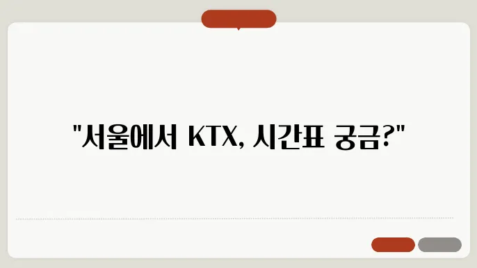 서울역 ktx 시간표 ✅ 최신정보