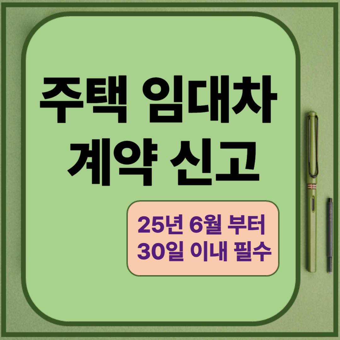 주택 임대차 계약 신고 25년 6월부터 30일 이내 필수