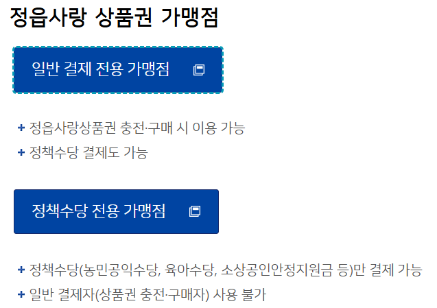 정읍시 민생회복지원금 지급 안내 : 시민 1인당 30만 원 신청방법, 사용안내