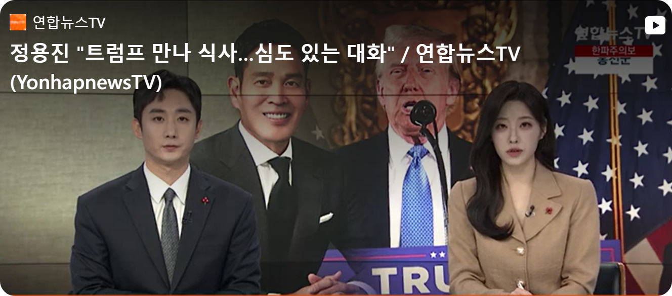 정용진 트럼프 만남