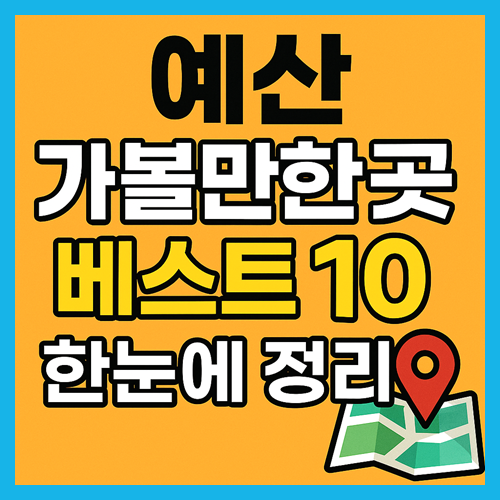 예산 가볼만한곳 베스트10