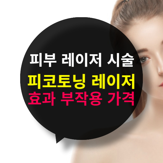 피코토닝 레이저 효과, 부작용, 가격, 주기, 관리법