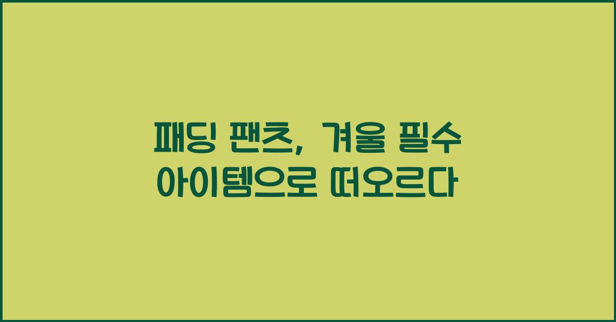패딩 팬츠