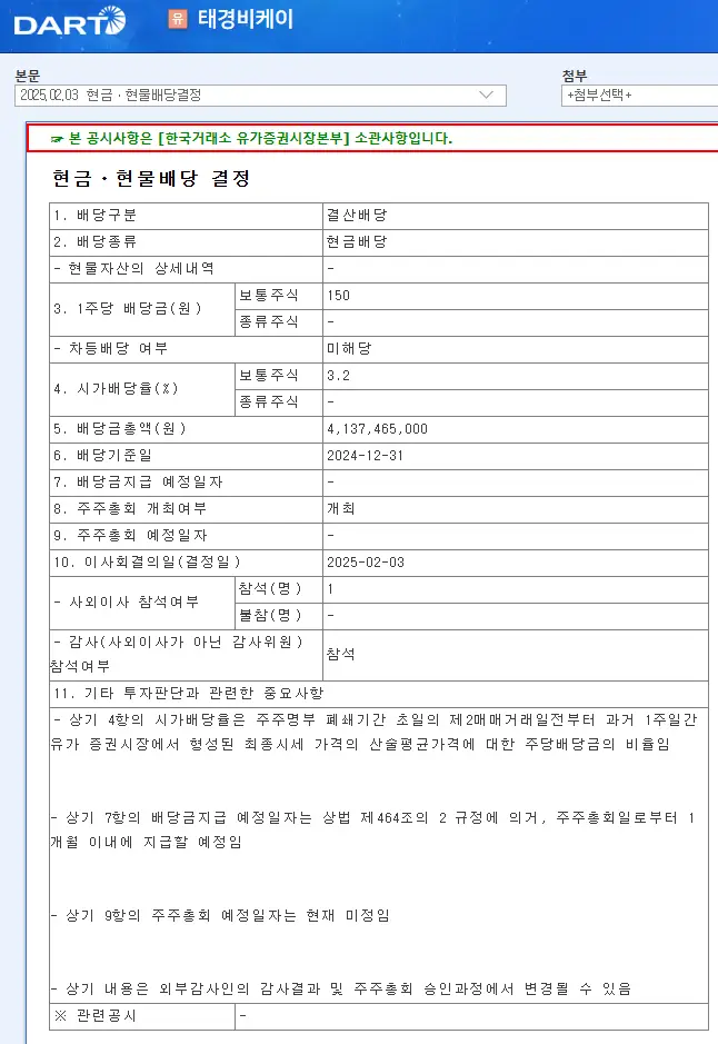태경비케이(014580) 2025년 배당금
