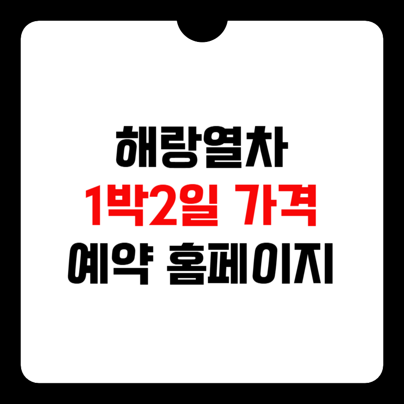 해랑열차-1박-2일-가격-썸네일