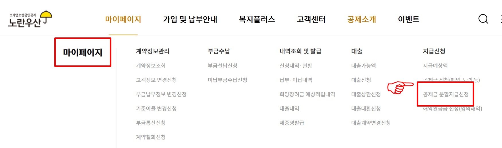노란우산공제 연금전환 신청 방법
