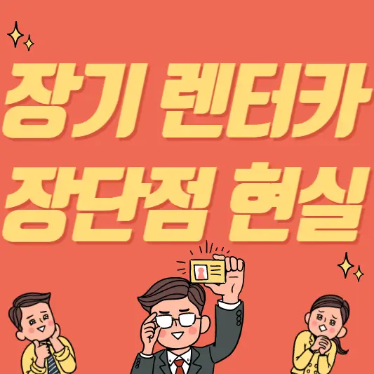 장기렌터카_장단점