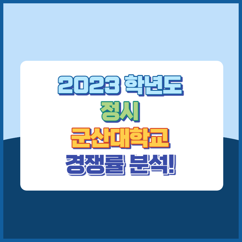 2023학년도군산대학교정시경쟁률 썸네일이미지