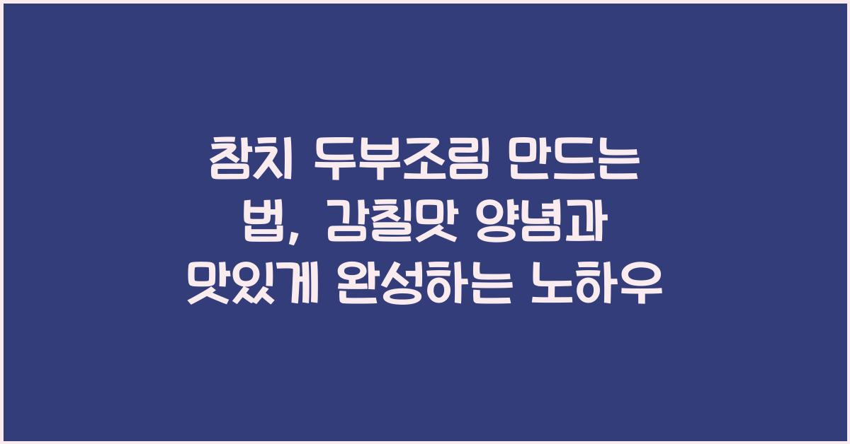 참치 두부조림 만드는 법