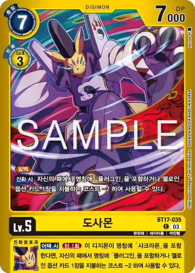 디지몬카드게임 스페셜 리미티드 카드 팩 vol.02 수록 카드 BT17-035 도사몬