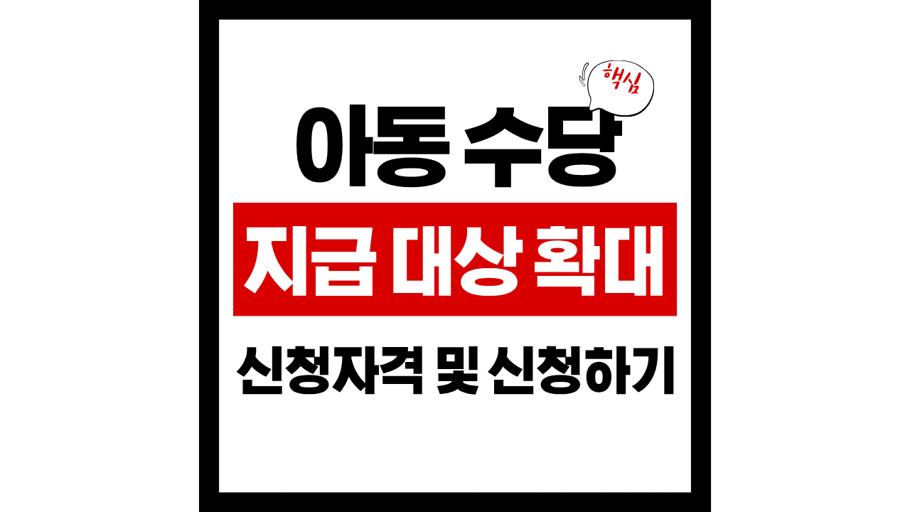 2026년 아동수당 지급대상 확대|놓치면 최대 240만원 손해! 지급대상 확인하고 신청하기