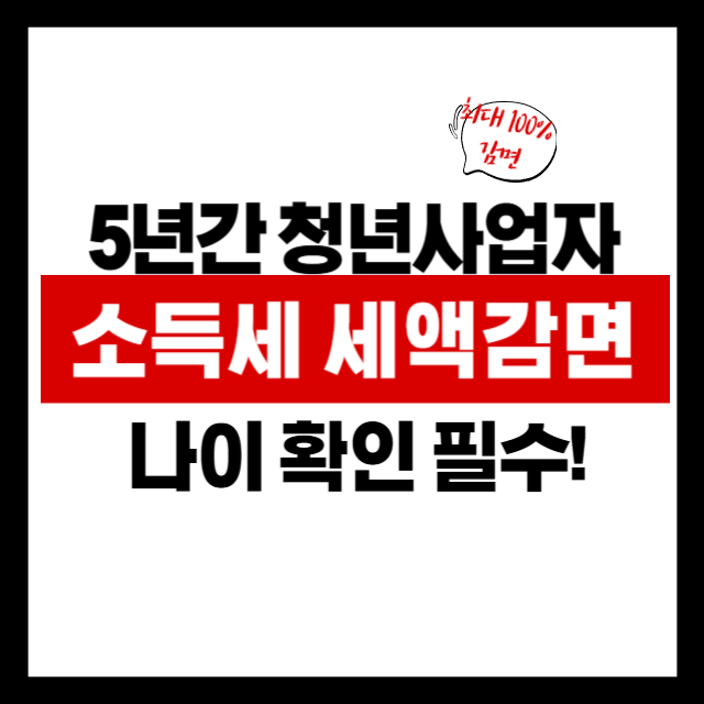 몰라서 못 받는 청년사업자 세액감면! 세무사가 먼저 말 안 해줘요