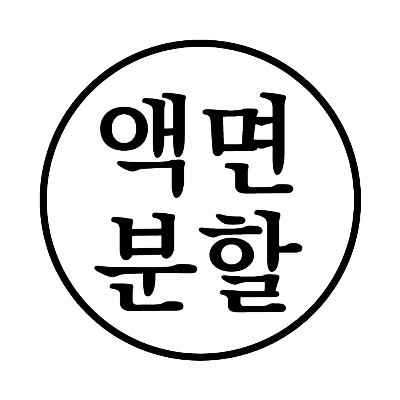 액면분할