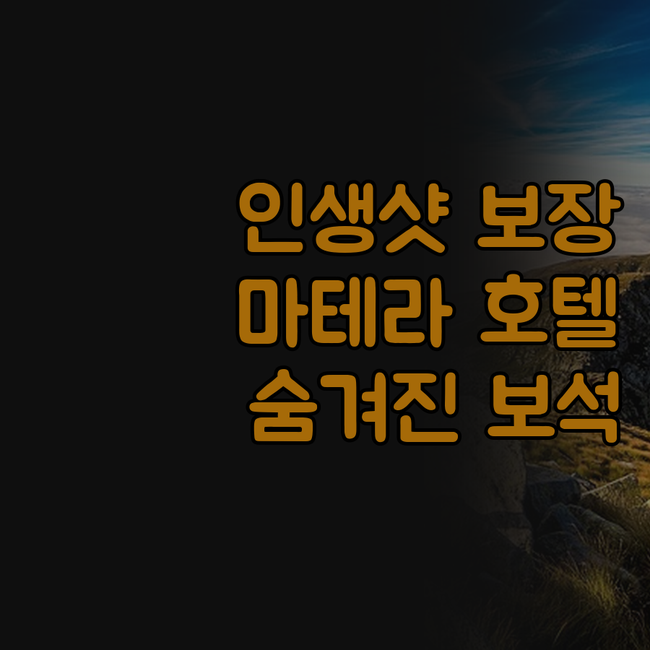 인생샷 보장! 마테라 동굴 호텔, 숨