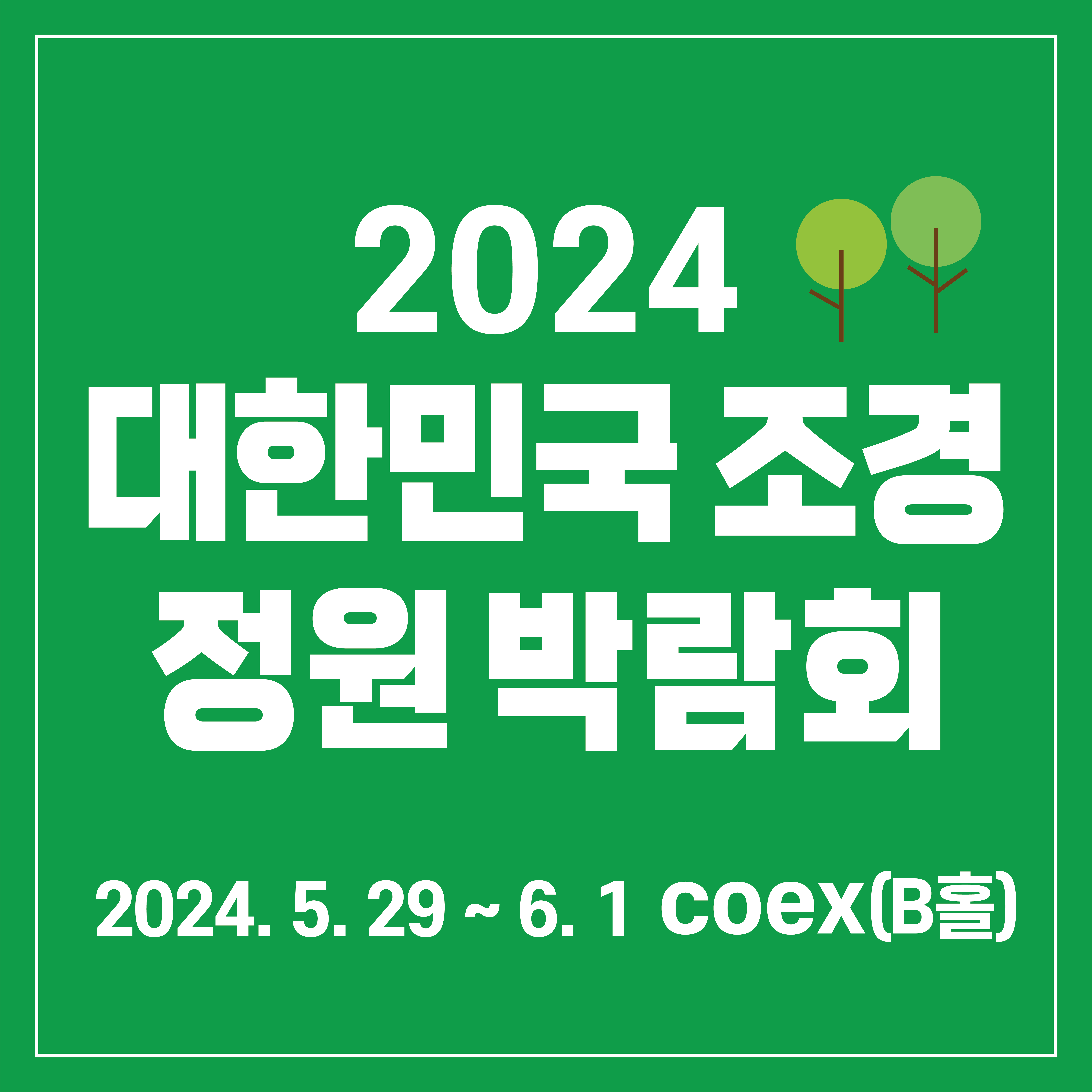 2024 대한민국 조경·정원 박람회