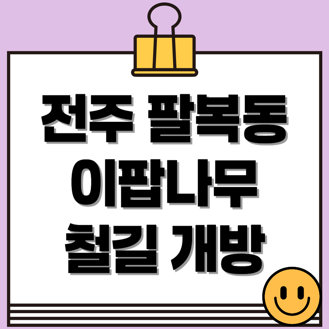 전주 팔복동 이팝나무 철길 개방! 레일 따라 걷는 감성 산책✨