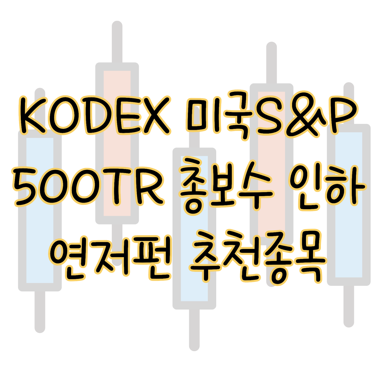 Kodex 미국S&P500TR 총보수 인하로 연금저축펀드에 담기 좋은 종목 표지
