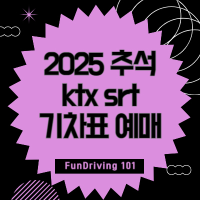 2025-추석-ktx-srt-기차표-예매