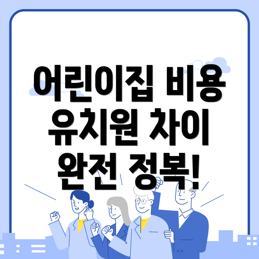 어린이집 비용
