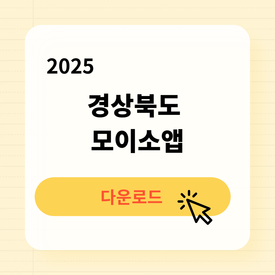 2025 경상북도 모이소앱 어플 다운로드