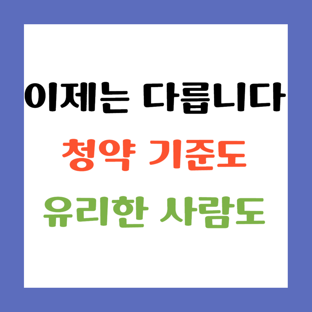 이제는 다릅니다. 청약 기준도 유리한 사람도 썸네일 이미지