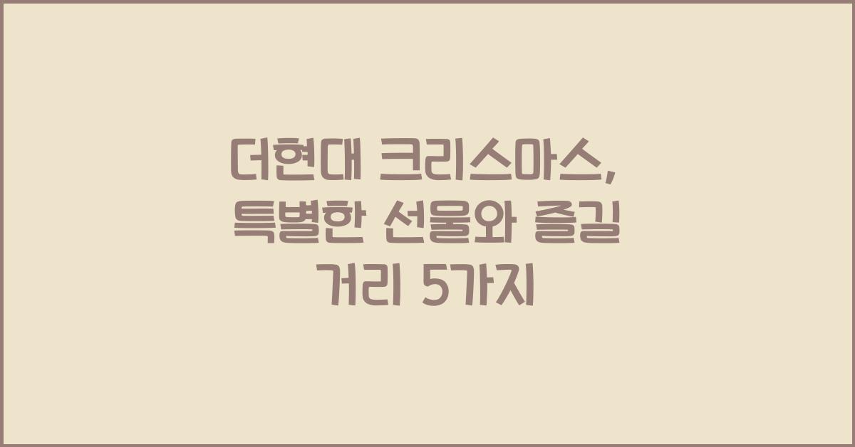 더현대 크리스마스