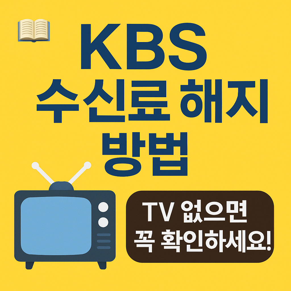 KBS수신료 해지 방법