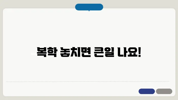 복학 기회 활용 팁