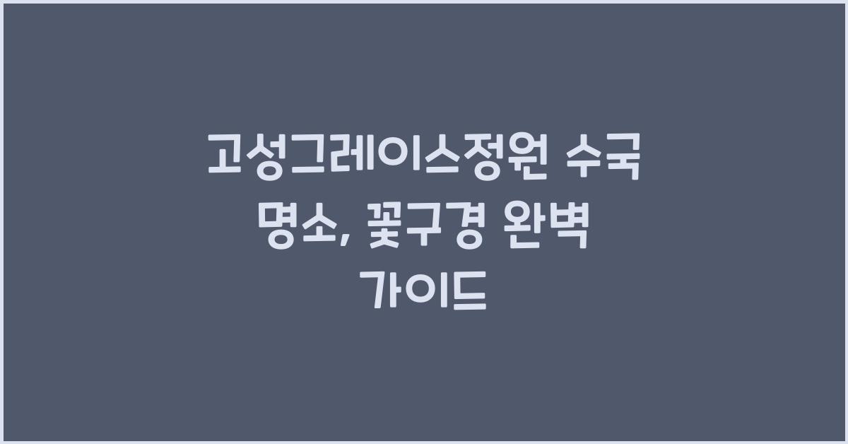 고성그레이스정원