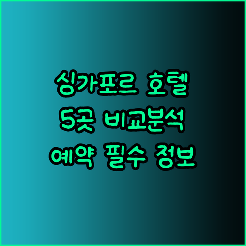 싱가포르 호텔 예약 전 필독 5곳의