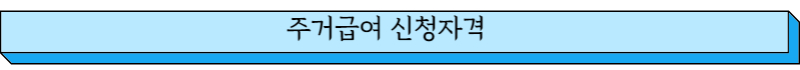 주거급여 신청자격