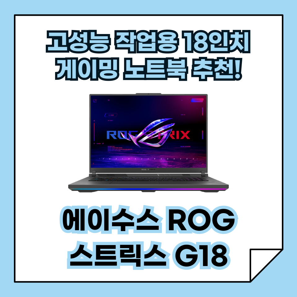 고성능 작업용 18인치 게이밍 노트북 추천, 에이수스 ROG 스트릭스 G18