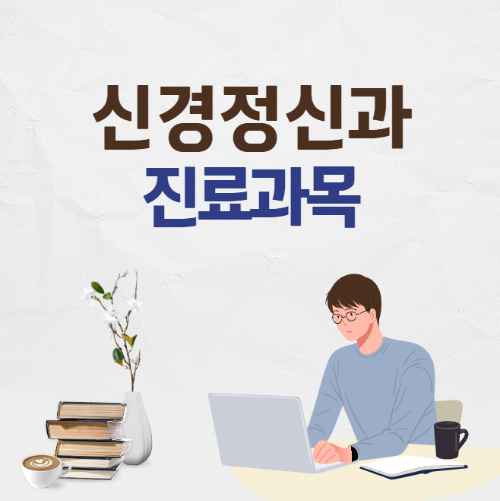 신경정신과 진료과목